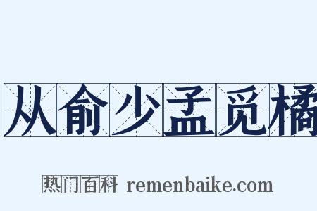 从俞少孟觅橘是什么意思的图片
